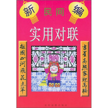 新编民间实用对联