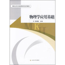 物理学应用基础
