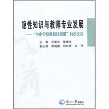 隐性知识与教师专业发展：“中小学教师知行同盟”行思文集