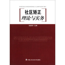 社区矫正理论与实务