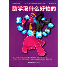 数学没什么好怕的