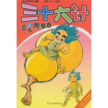 三十六计：三人再聚首8