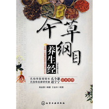 本草纲目养生经(双色图文本)