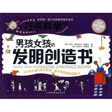 男孩女孩的发明创造书