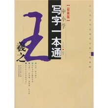 中小学写字一本通：王羲之（最新版）