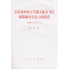 在庆祝神舟七号载人航天飞行圆满成功大会上的讲话