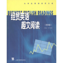 大学生英语活页文选：经贸英语趣文阅读（初级）