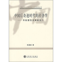中国后奇迹时代的经济学：寻找理性发展新动力