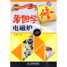 看图学修电磁炉（第2版）