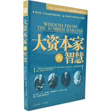 大资本家的智慧