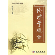 中国科学院规划教材：伦理学概论