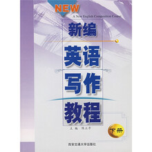 新编英语写作教程(上)