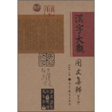 汉字大观图文集粹1