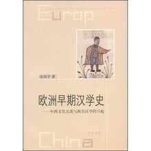 欧洲早期汉学史：中西文化交流与西方汉学的兴起