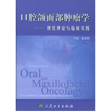 口腔颌面部肿瘤学：现代理论与临床实践