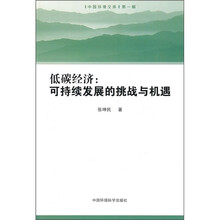 低碳经济：可持续发展的挑战与机遇