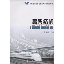 高职交通运输与土建类专业规划教材:高架结构