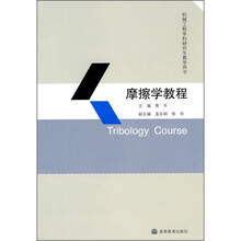 摩擦学教程(机械工程学科研究生教学用书)