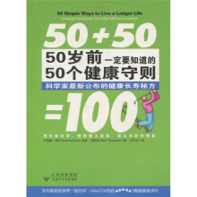 50岁前一定要知道的50个健康守则