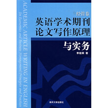 英语学术期刊论文写作原理与实务（经管卷）