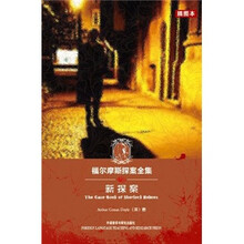 福尔摩斯探案全集：新探案（插图本）