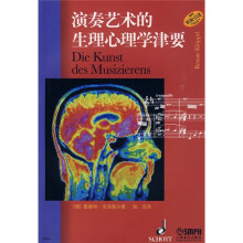 演奏艺术的生理心理学津要