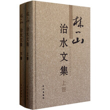 林一山治水文集（套装上下册）