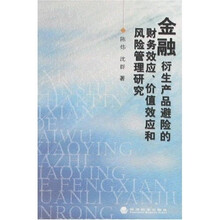 金融衍生产品避险的财务效应、价值效应和风险管理研究