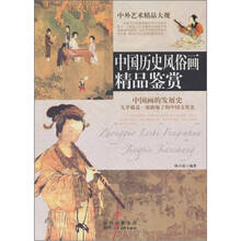 中国历史风俗画精品鉴赏