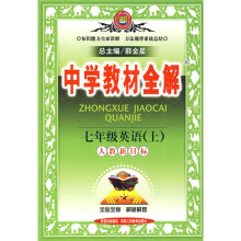 中学教材全解:7年级英语(上)(人教新目标)