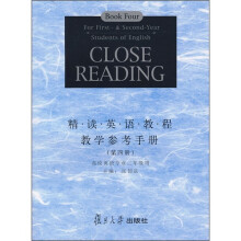 高校英语专业·精读英语教程教学参考手册（第4册）（2年级用）
