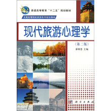 现代旅游心理学(第2版)