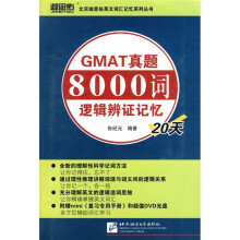 GMAT真题8000词逻辑辨证记忆20天（附DVD光盘1张）