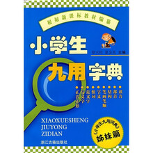 小学生九用字典(《小学生九用词典》姊妹篇)
