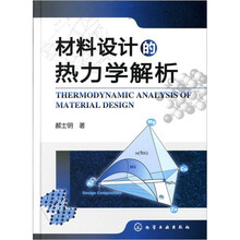 材料设计的热力学解析