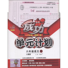 成功单元计划：6年级语文（上册）（人教版·改进版）