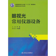 眼视光常用仪器设备(供眼视光技术专业用全国高职高专卫生部十二五规划教材)