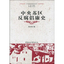 中央苏区反腐倡廉史