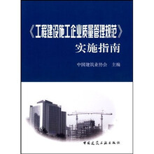 《工程建设施工企业质量管理规范》实施指南