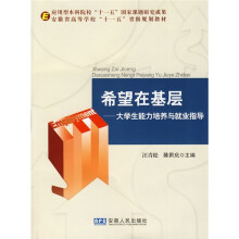 安徽省高等学校“十一五”省级规划教材:希望在基层