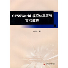 GPSSWorld模拟仿真系统实验教程(附光盘)