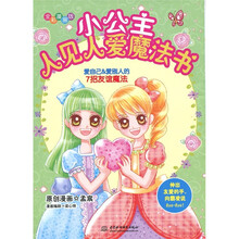 知心漫画馆03·小公主人见人爱魔法书：爱自己，爱别人的7招友谊魔法（全彩漫画版）
