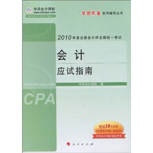 梦想成真系列辅导丛书·2010年度注册会计师全国统一考试：会计应试指南