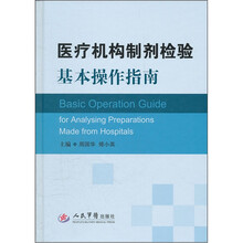 医疗机构制剂检验基本操作指南（精）