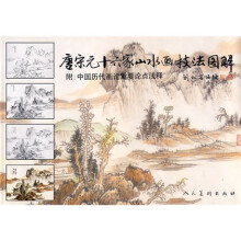 唐宋元十六家山水画技法图解（附中国历代画论重要论点浅释）