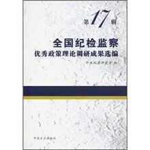 全国纪检监察优秀政策理论调研成果选编(第17辑)