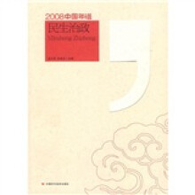 2008中国年谱:民生治政