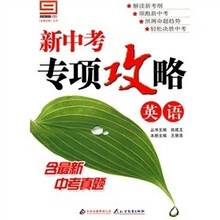 《金题金卷》丛书·新中考专项攻略：英语（附答案）