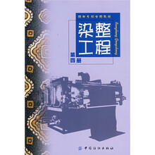 纺织专科学校教材：染整工程（第4册）
