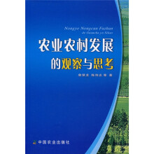 农业农村发展的观察与思考